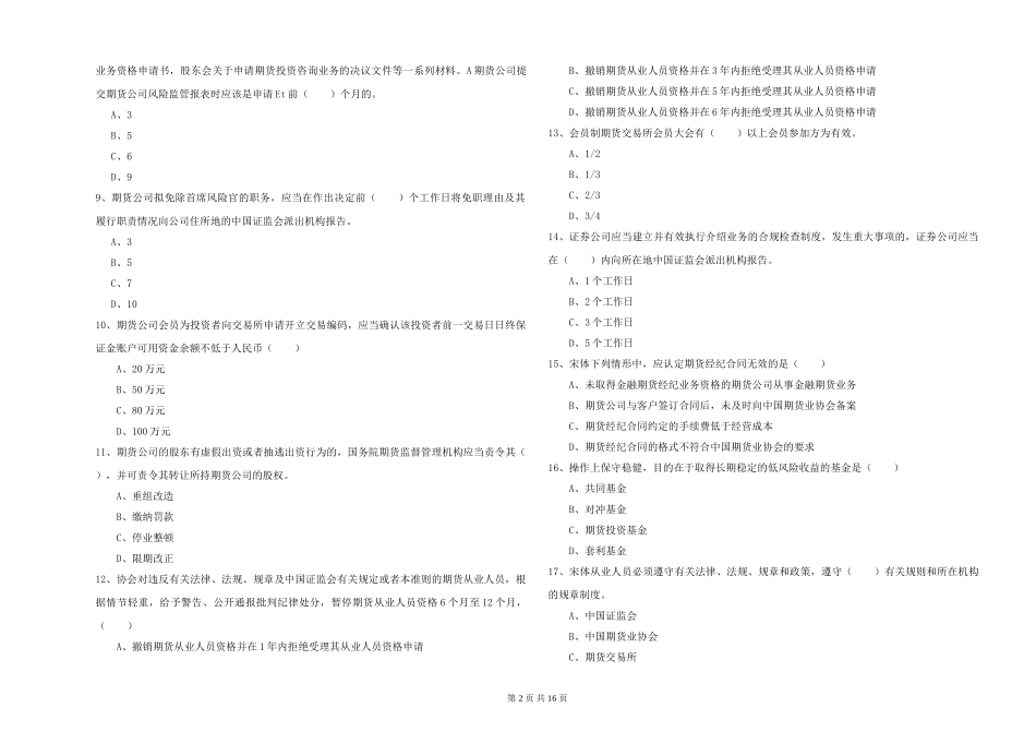 2024年期货从业资格证《期货基础知识》能力测试试题_第2页