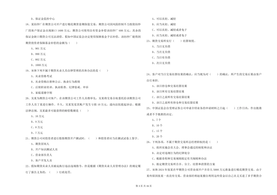 2024年期货从业资格证《期货基础知识》能力测试试题_第3页