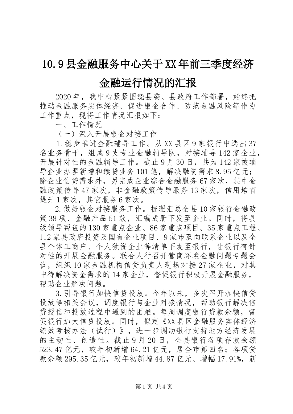 10.9县金融服务中心关于XX年前三季度经济金融运行情况的汇报_第1页