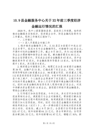 10.9县金融服务中心关于XX年前三季度经济金融运行情况的汇报