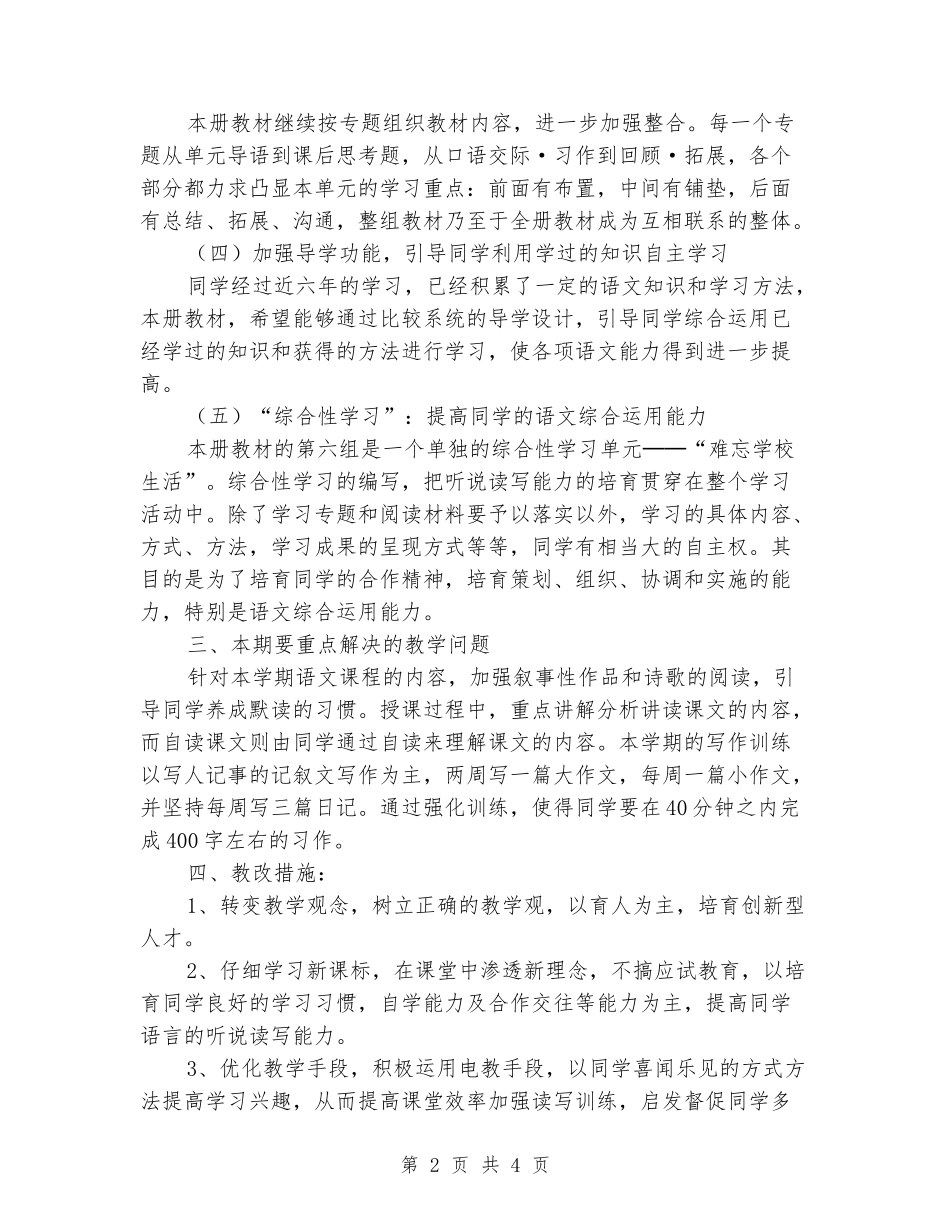 2024-2024学年六年级语文下学期教学计划_第2页