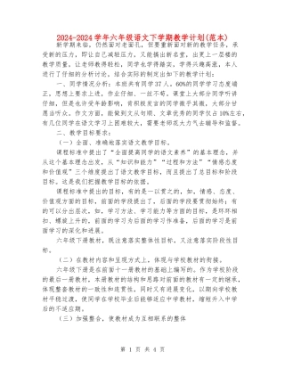 2024-2024学年六年级语文下学期教学计划