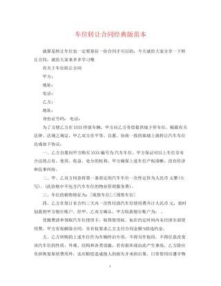 车位转让合同经典版范本