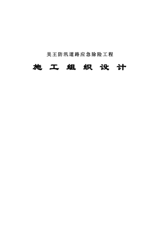 防汛道路应急除险工程施工组织设计