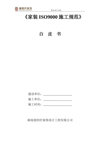 装饰施工白皮书(DOC33页)