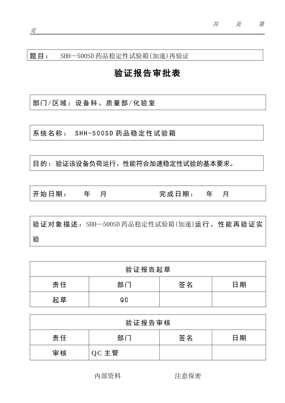 重庆永生药品稳定性试验箱验证方案-加速24h_第3页