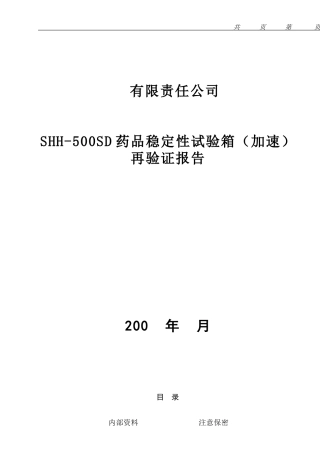 重庆永生药品稳定性试验箱验证方案-加速24h