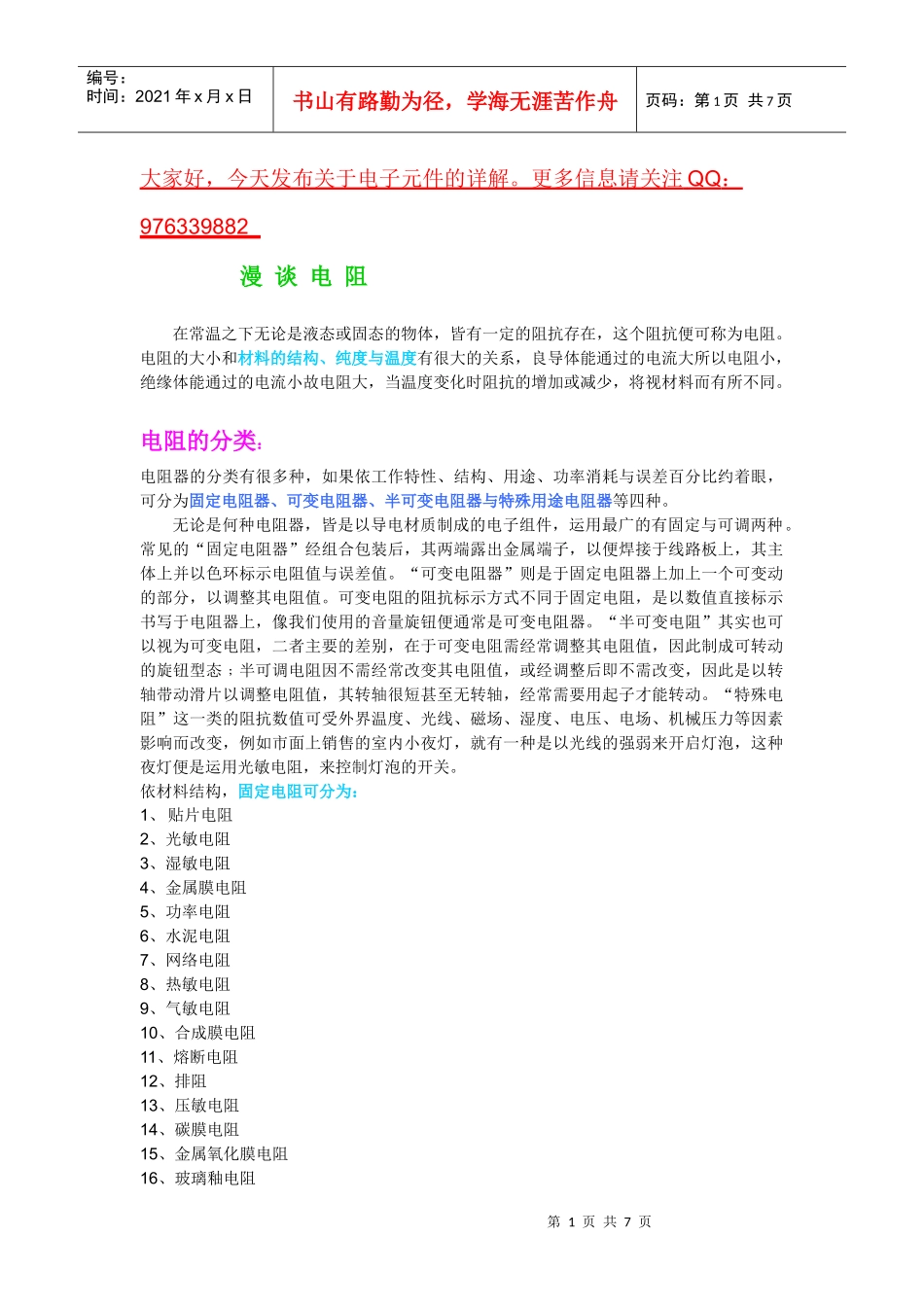 电子元件详解之 电阻 图文并茂_第1页