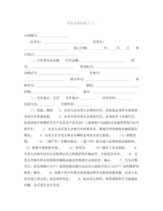 汽车买卖合同（三）