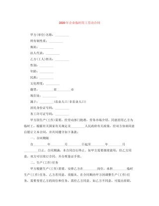 年企业临时用工劳动合同