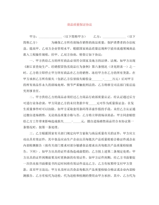 商品质量保证协议