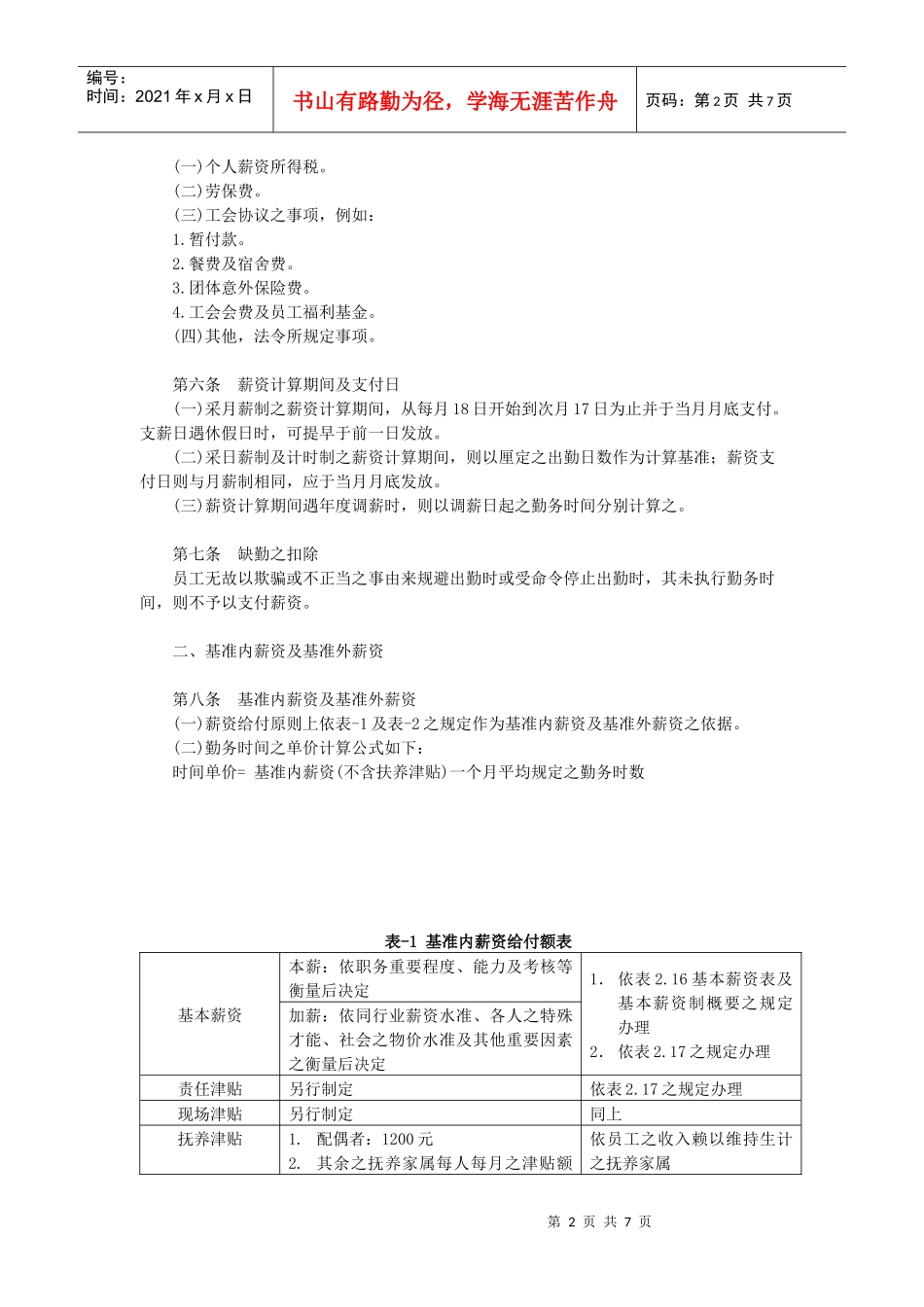 饭店、旅馆及餐饮业薪资制度_第2页