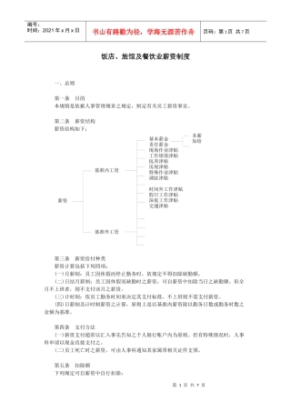 饭店、旅馆及餐饮业薪资制度
