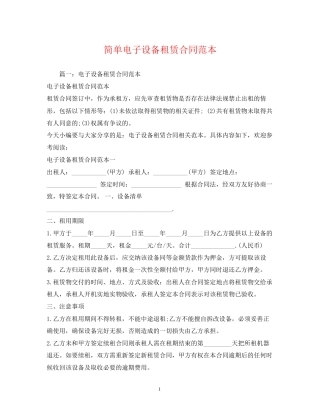 简单电子设备租赁合同范本