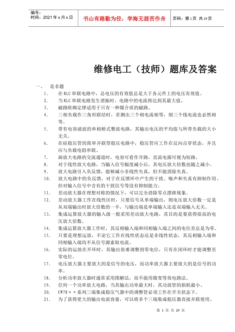 维修电工技师题库及答案_第1页