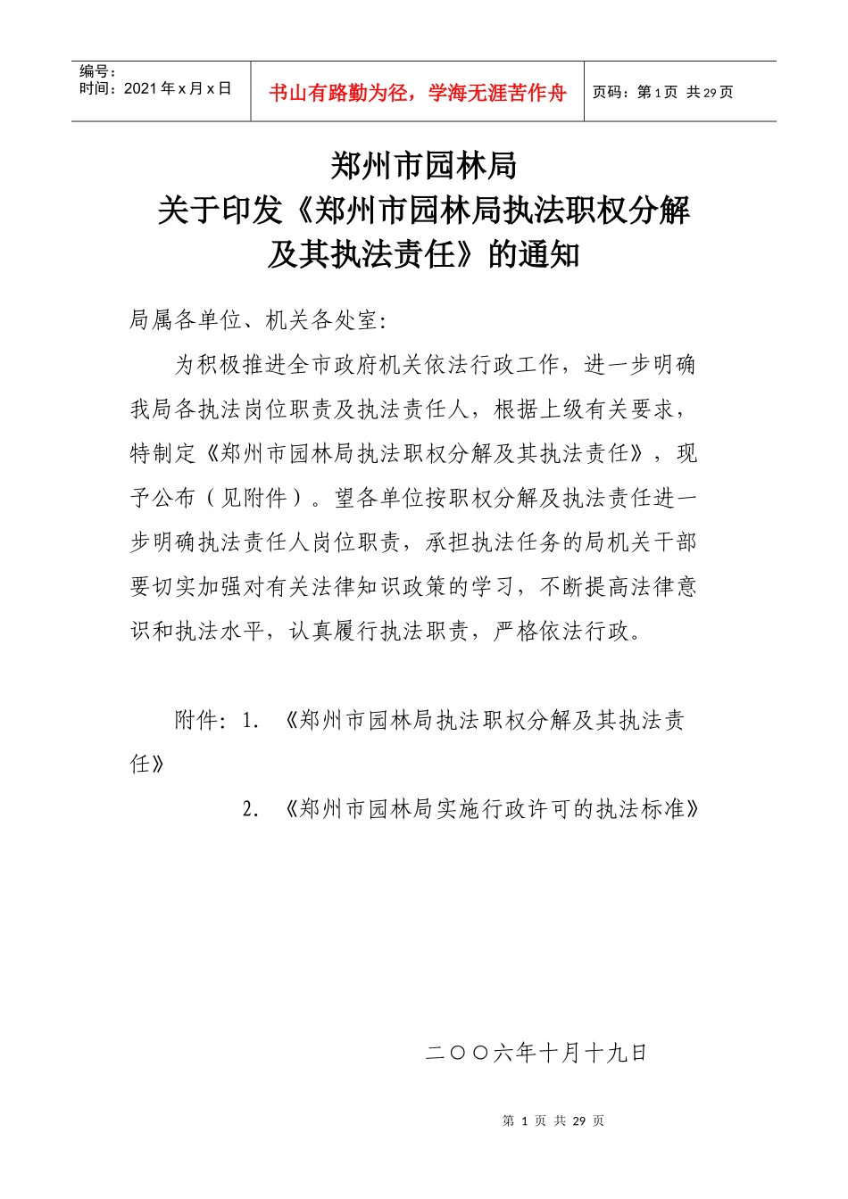 郑州市园林局执法职权分解_第1页