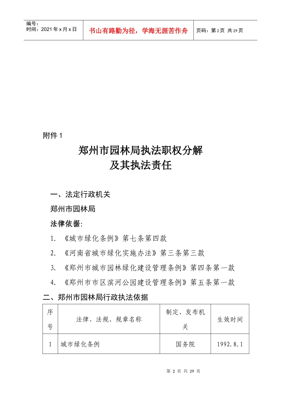 郑州市园林局执法职权分解_第2页