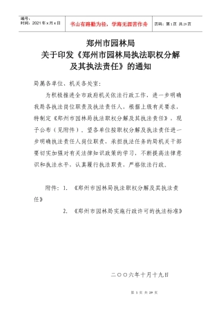 郑州市园林局执法职权分解