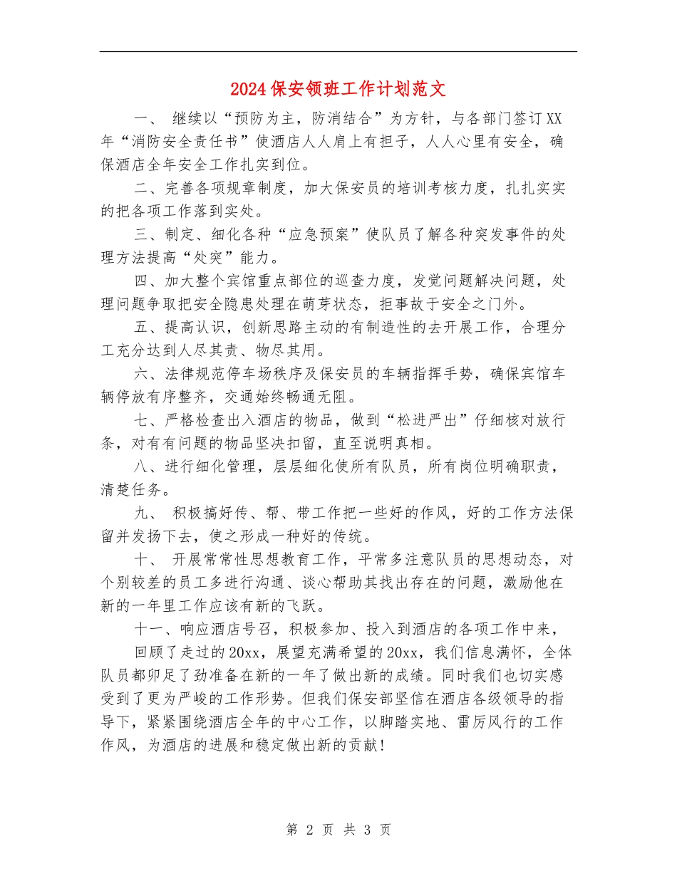 2024保安领班工作计划范文_第2页