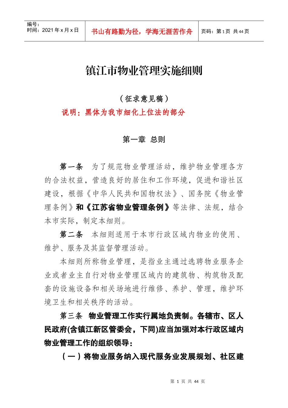镇江市物业管理实施细则(征求意见稿)(会签2)_第1页