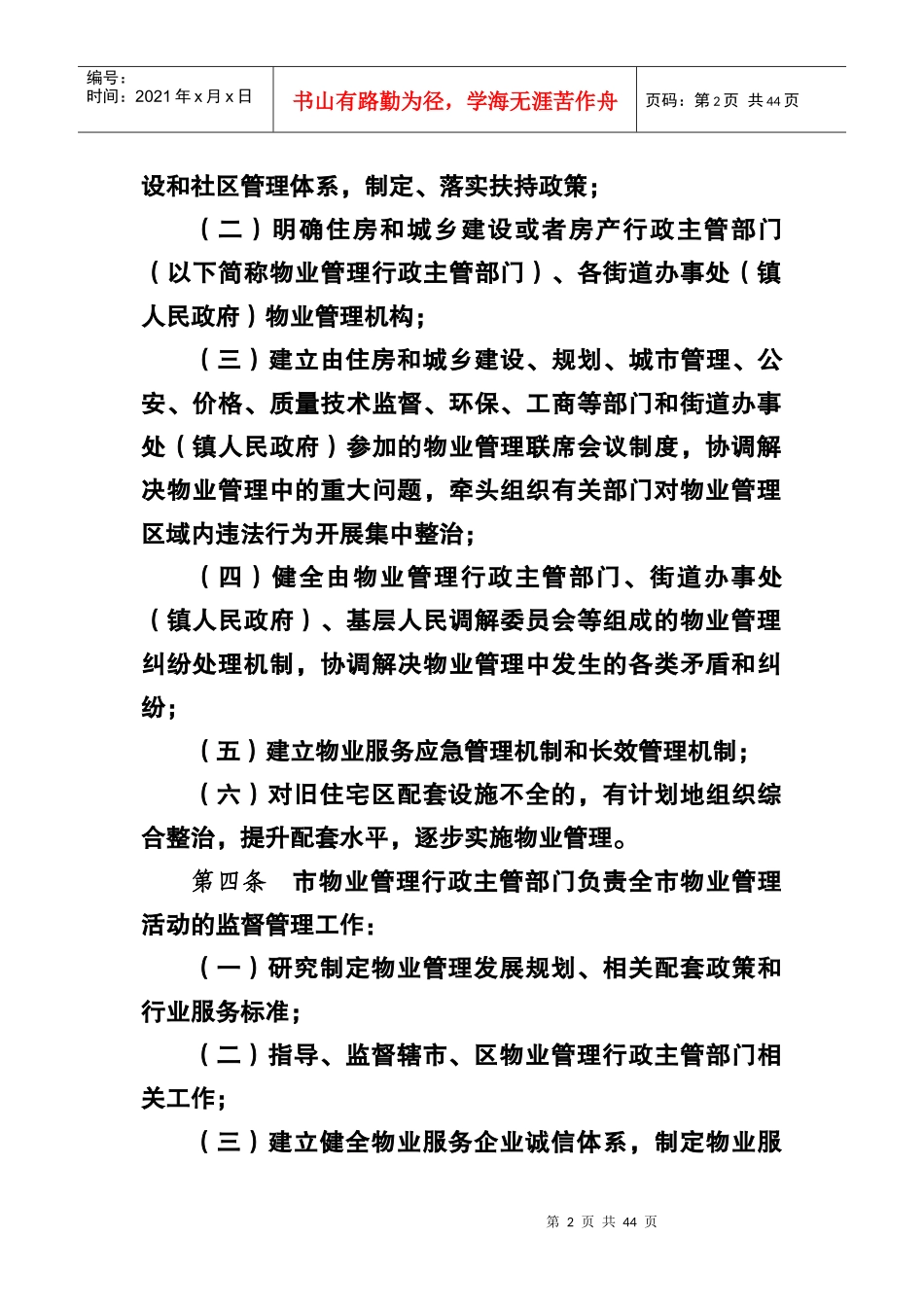 镇江市物业管理实施细则(征求意见稿)(会签2)_第2页