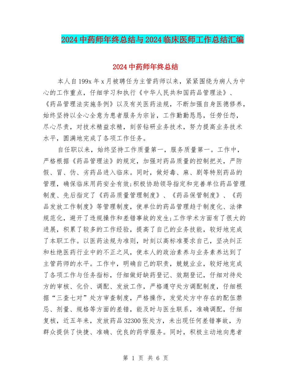 2024中药师年终总结与2024临床医师工作总结汇编_第1页