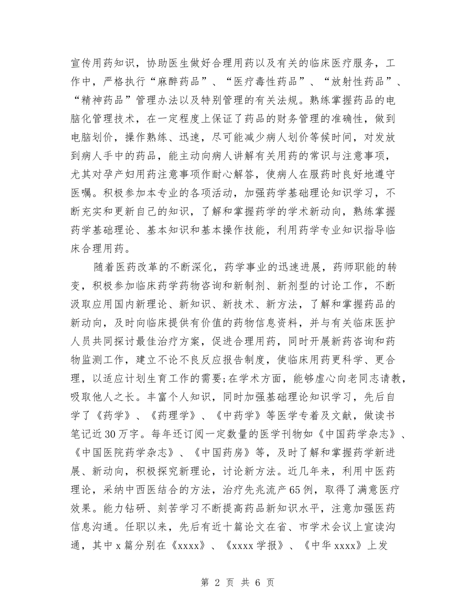 2024中药师年终总结与2024临床医师工作总结汇编_第2页