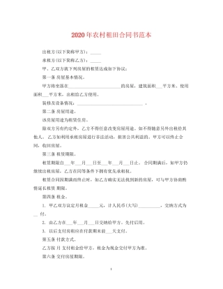 年农村租田合同书范本
