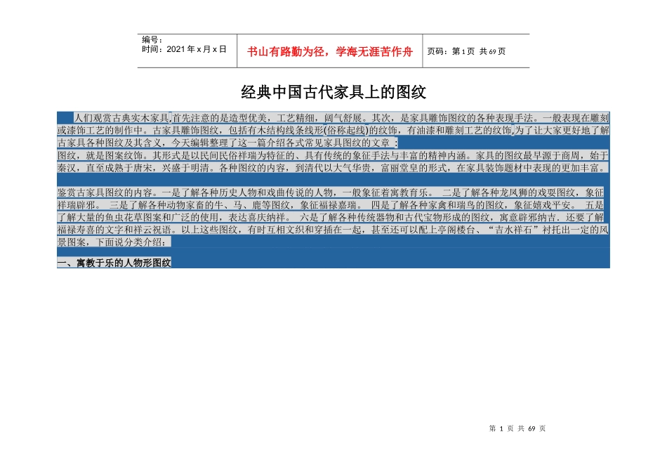 经典中国古代家具上的图纹_第1页