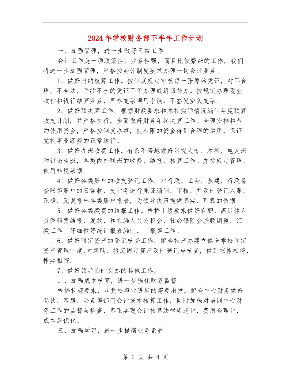 2024年学校财务部下半年工作计划_第2页