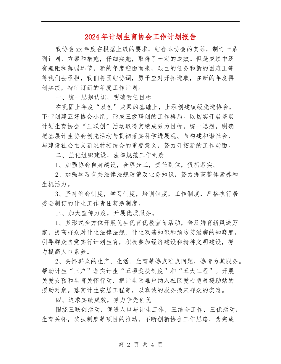 2024年计划生育协会工作计划报告1_第2页