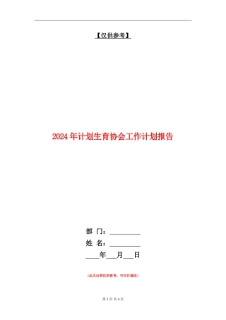 2024年计划生育协会工作计划报告1