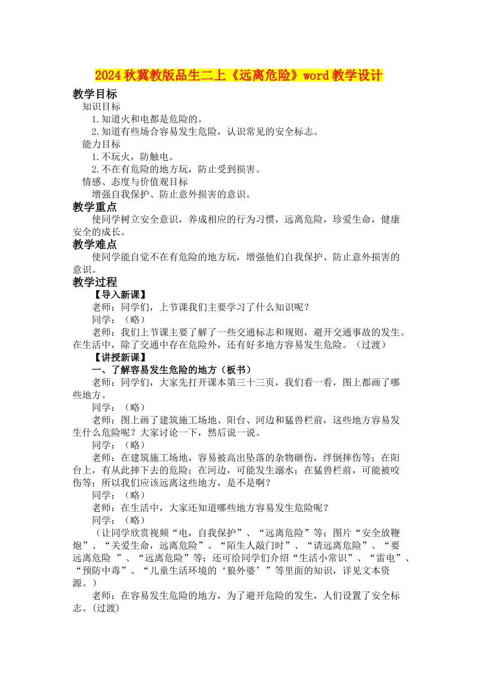 2024秋冀教版品生二上《远离危险》word教学设计_第1页