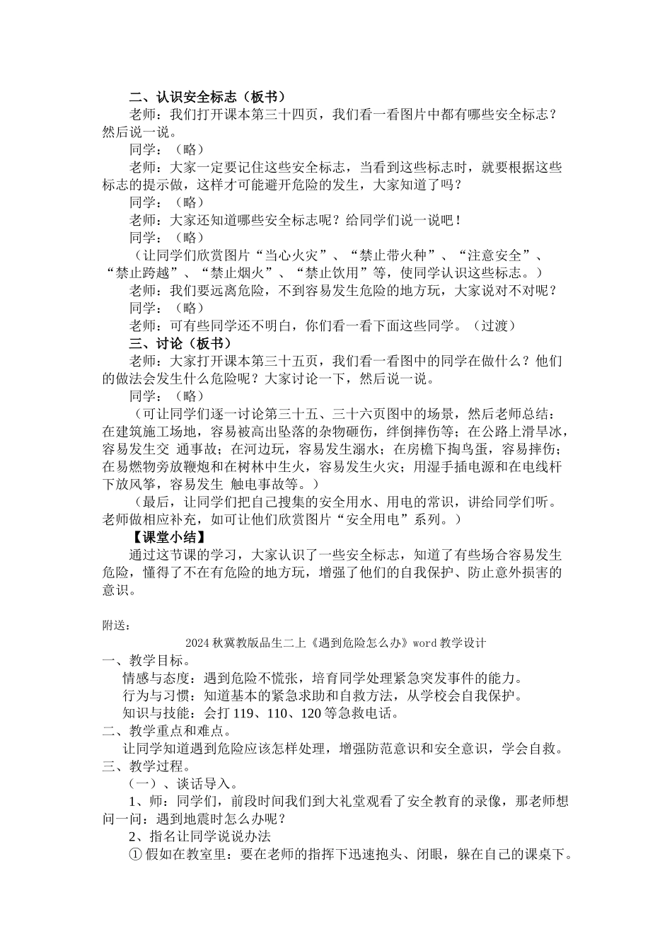 2024秋冀教版品生二上《远离危险》word教学设计_第2页