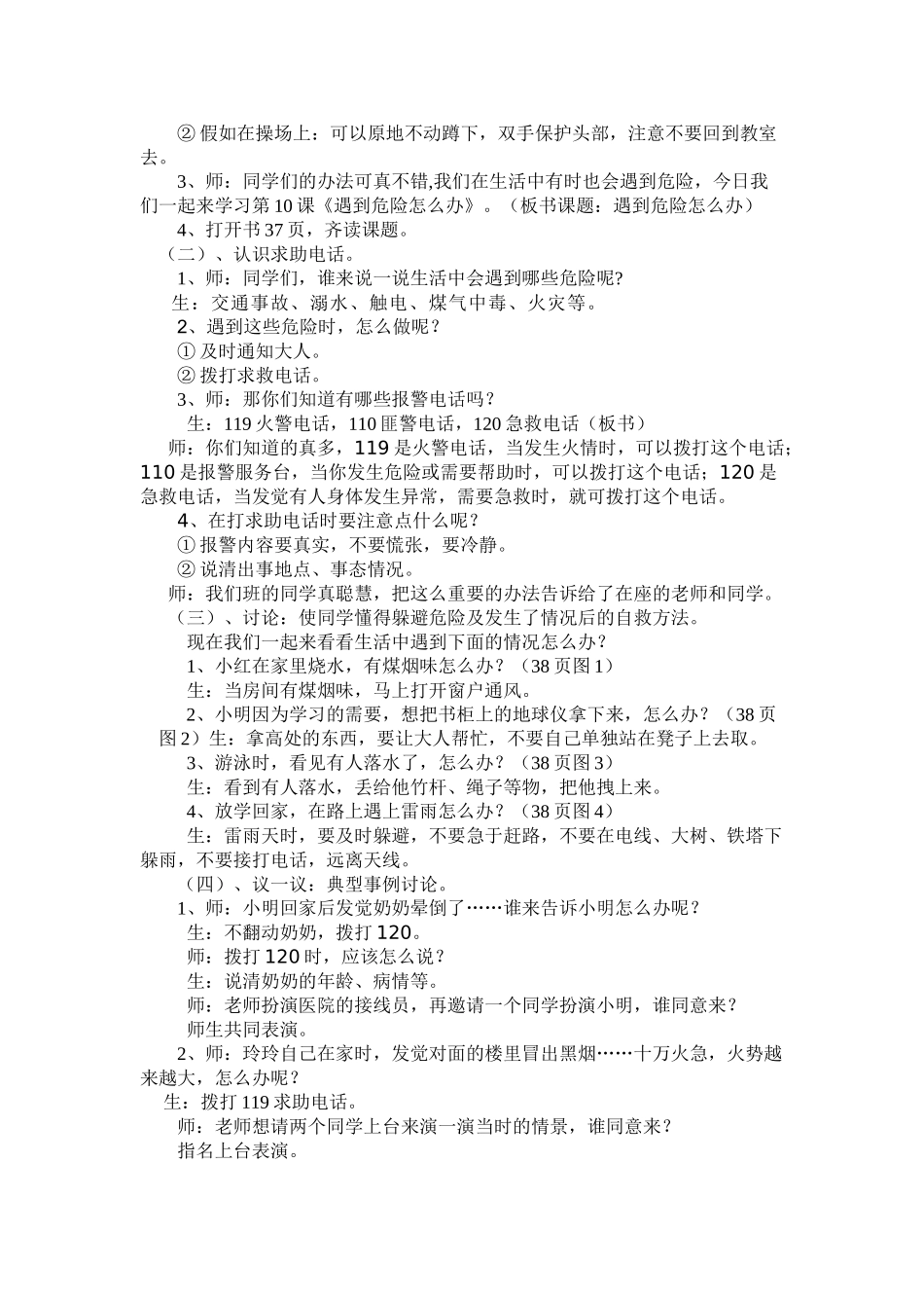 2024秋冀教版品生二上《远离危险》word教学设计_第3页