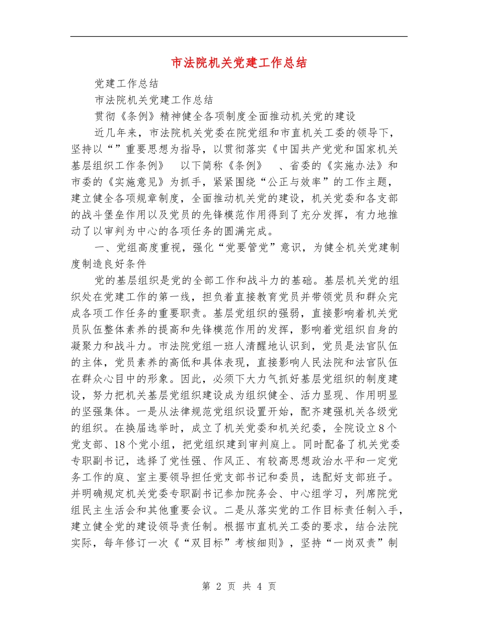 市法院机关党建工作总结_第2页