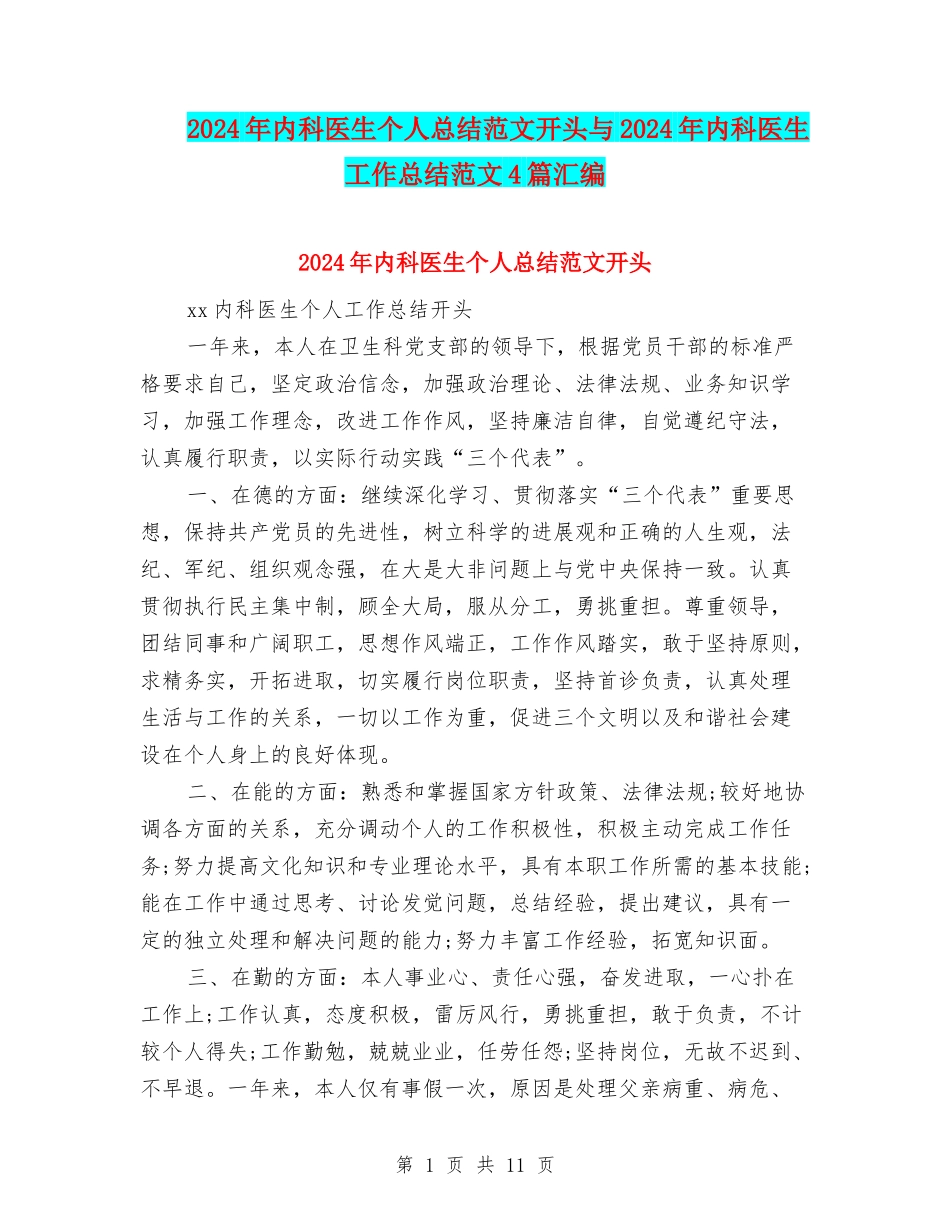 2024年内科医生个人总结范文开头与2024年内科医生工作总结范文4篇汇编_第1页