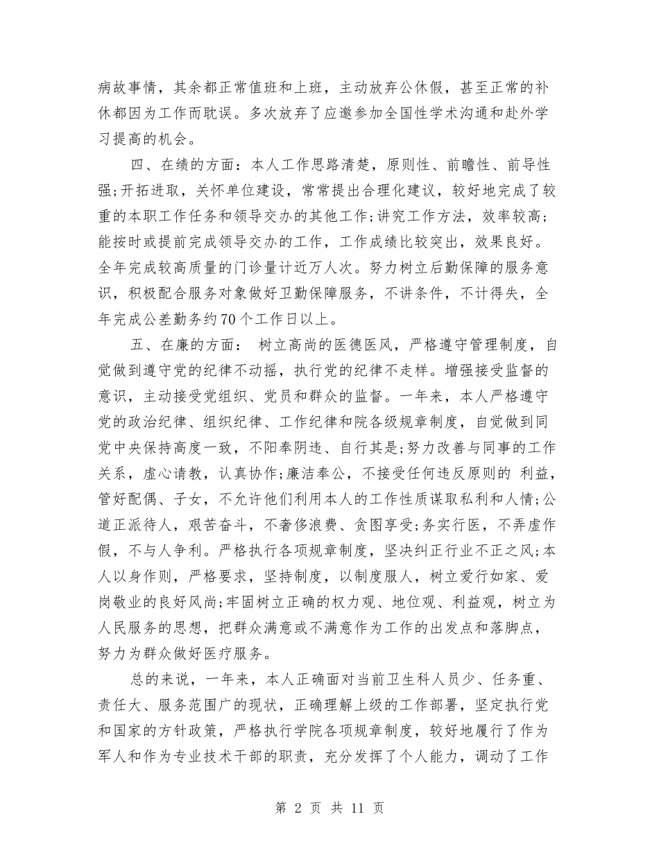 2024年内科医生个人总结范文开头与2024年内科医生工作总结范文4篇汇编_第2页