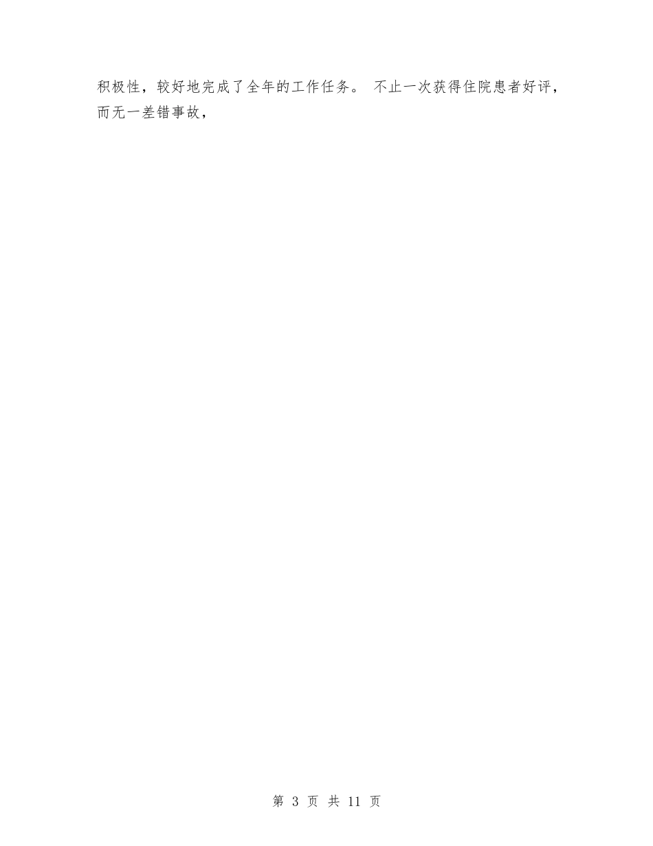 2024年内科医生个人总结范文开头与2024年内科医生工作总结范文4篇汇编_第3页