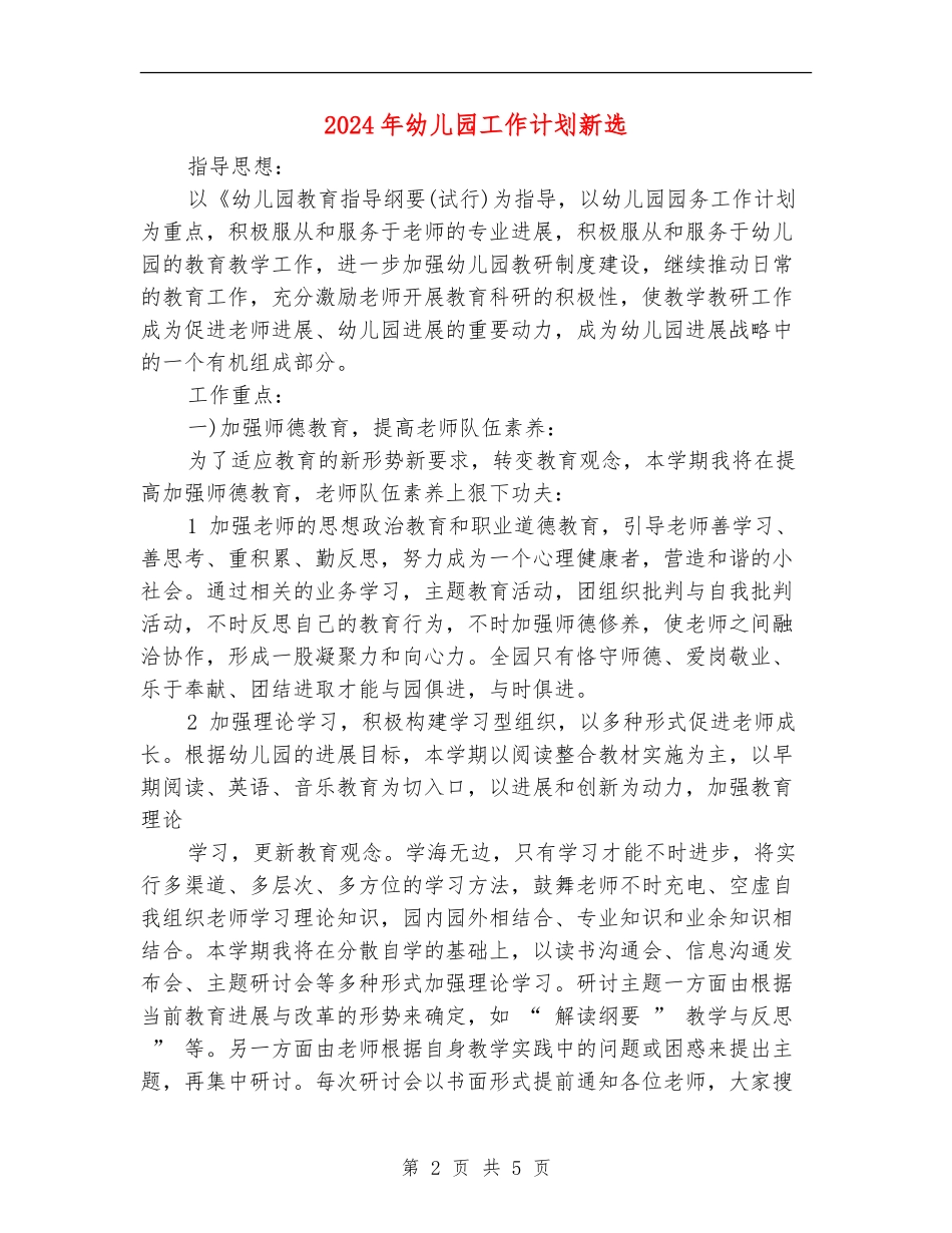 2024年幼儿园工作计划新选1_第2页
