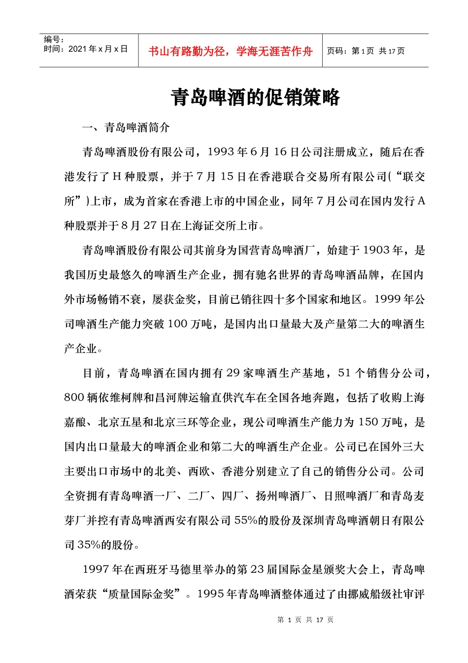 青岛啤酒的促销策略(DOC18页)_第1页