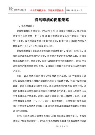 青岛啤酒的促销策略(DOC18页)