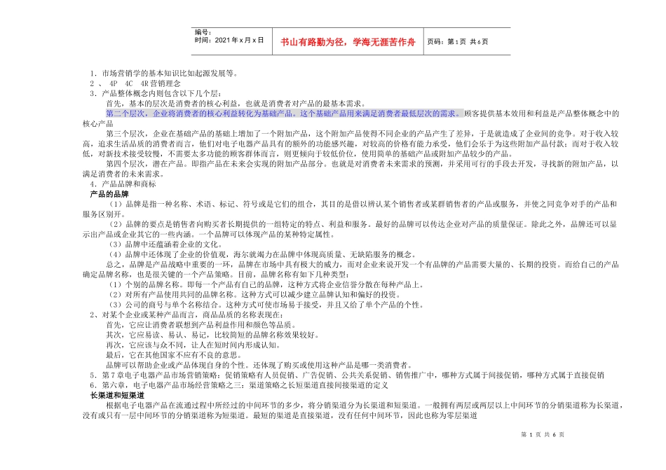 电子产品营销复习题_第1页