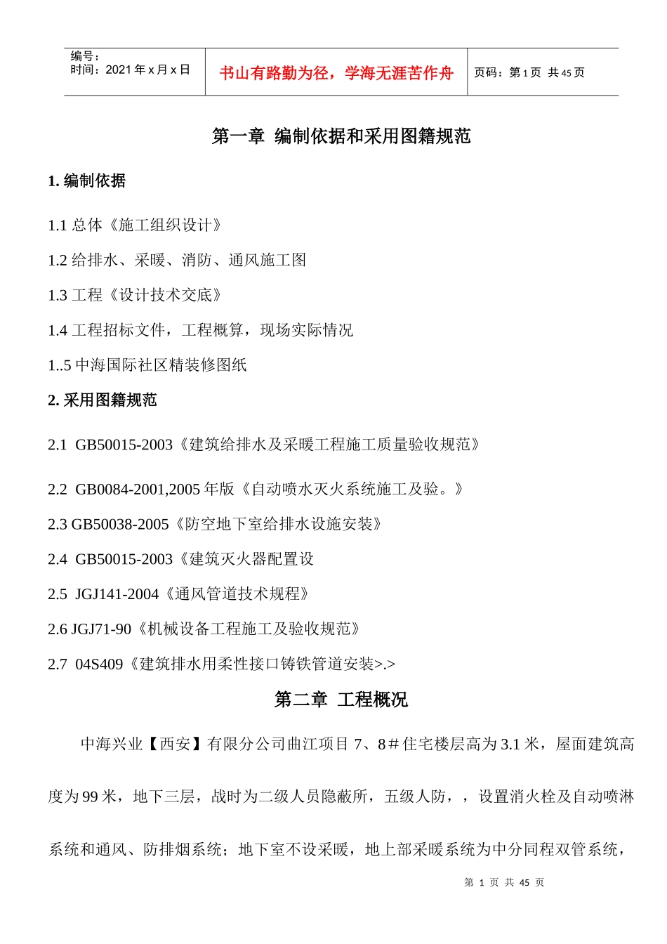给排水、采暖、消防、通风施工方案_第1页