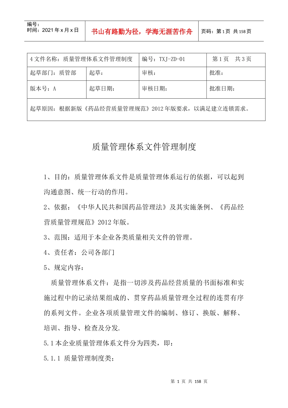 药品经营连锁制度_第1页