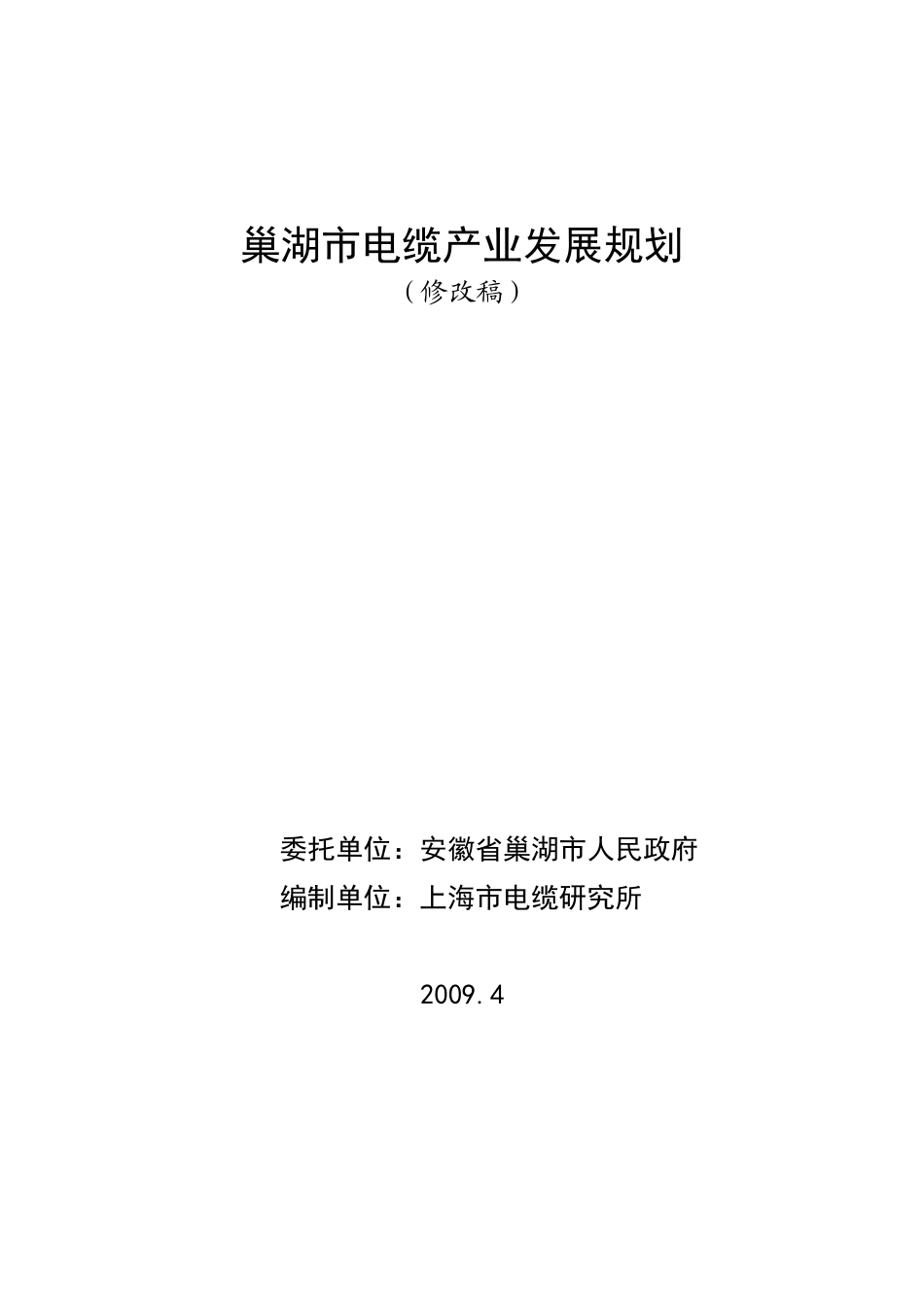 电线电缆行业-行业分类→巢湖市电缆产业发展规划_第1页
