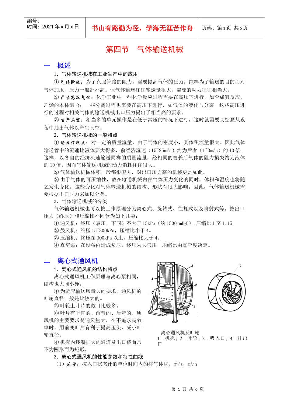 第四节气体输送机械_第1页