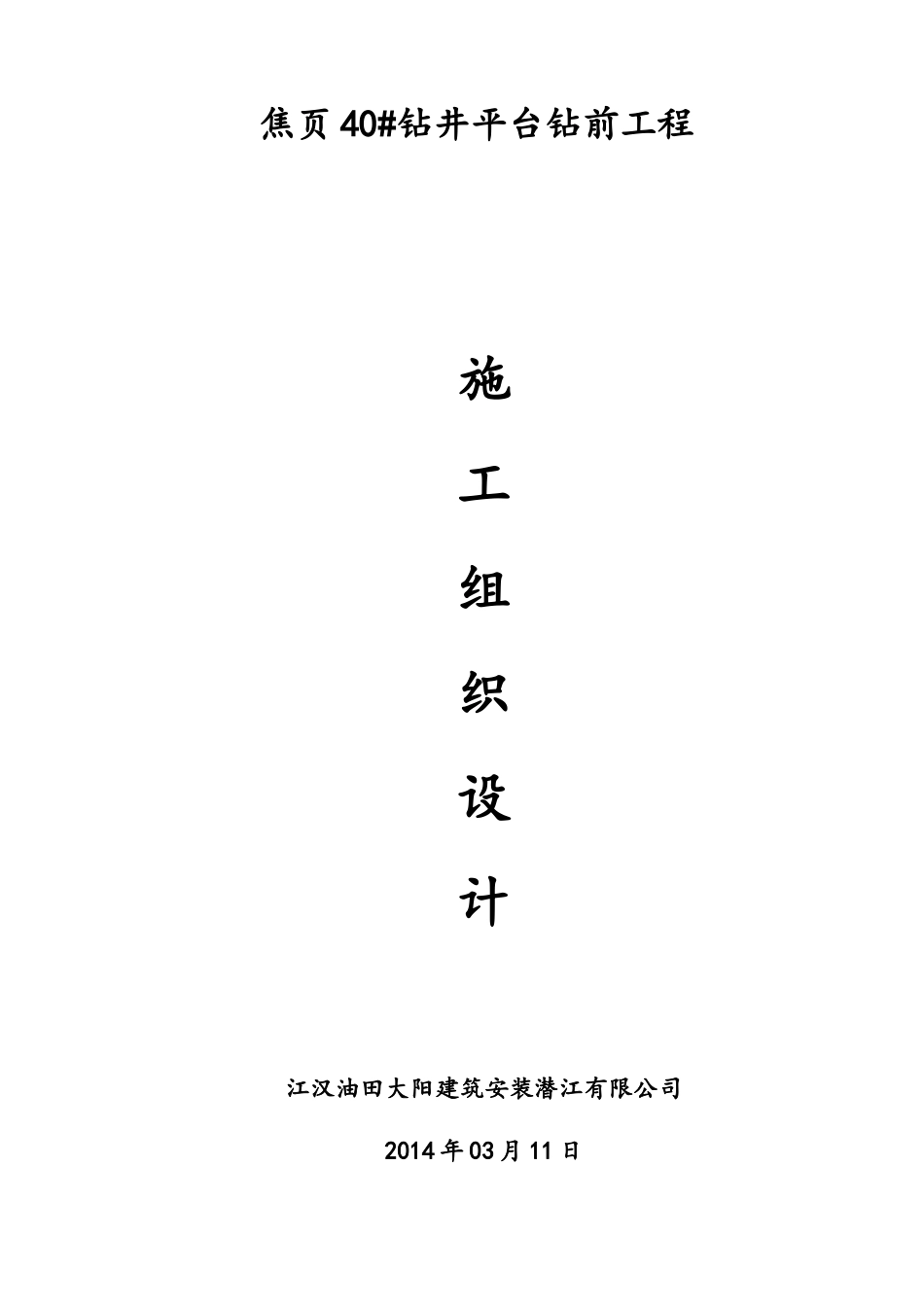 钻井平台钻前工程施工组织设计_第1页