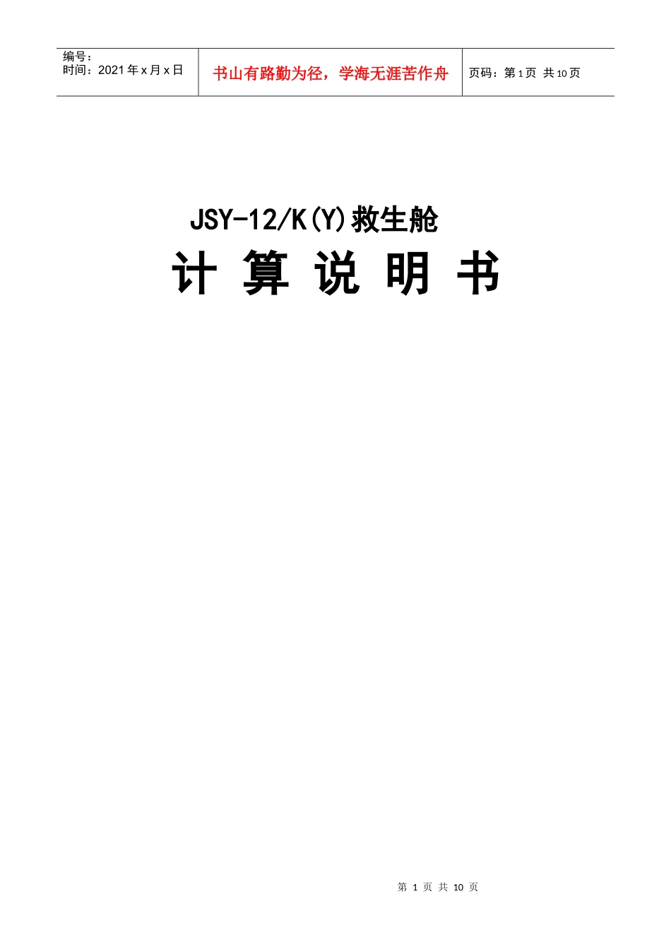 矿用移动救生舱计算书_第1页