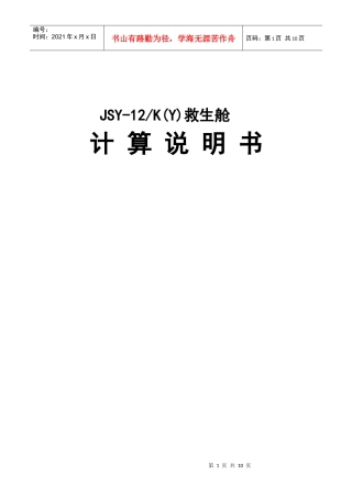 矿用移动救生舱计算书